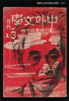 期刊名稱：中外文學1卷3期/副題名：川端康成專號圖檔，第1張，共5張