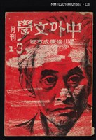 期刊名稱：中外文學1卷3期/副題名：川端康成專號圖檔，第3張，共5張