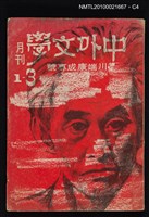 期刊名稱：中外文學1卷3期/副題名：川端康成專號圖檔，第4張，共5張