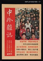 期刊名稱：中外雜誌第47卷第3期 277號圖檔，第1張，共2張
