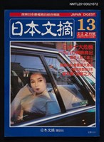 期刊名稱：日本文摘2卷1期總號13期圖檔，第1張，共1張