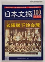期刊名稱：日本文摘9卷4期總號100期/副題名：失落的歷史—太陽旗下的台灣 100期紀念特刊《保存版》圖檔，第1張，共1張