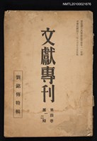期刊名稱：文獻專刊4卷1期~4卷2期/副題名：劉銘傳特輯圖檔，第1張，共1張