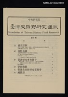 期刊名稱：台灣史田野研究通訊10期圖檔，第1張，共1張