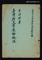 主要名稱：臺灣新文學運動概觀（拆頁合訂）/其他- 封面名稱：臺灣新文學運動概說/期刊名稱：臺北文物3卷2期~3卷3期；4卷2期圖檔，第1張，共1張