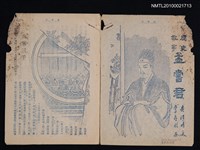 主要名稱：歷史故事—孟嘗君（拆頁）/期刊名稱：東方少年圖檔，第1張，共1張