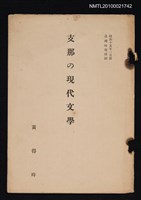 主要名稱：支那の現代文學（抽印本）/期刊名稱：臺灣時報別刷昭和15年2月號圖檔，第1張，共1張