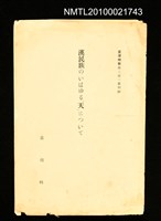 主要名稱：漢民族のいはゆる「天」について（抽印本）/期刊名稱：臺灣時報201號別刷圖檔，第1張，共7張