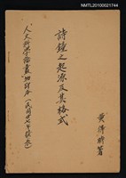 主要名稱：詩鐘之起源及其格式/期刊名稱：人文科學論叢1輯（抽印本）圖檔，第1張，共1張