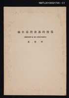 主要名稱：關於臺灣歌謠的搜集/期刊名稱：臺灣文化6卷3期~6卷4期合刊（抽印本）圖檔，第1張，共3張