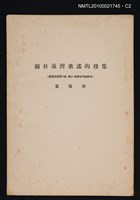 主要名稱：關於臺灣歌謠的搜集/期刊名稱：臺灣文化6卷3期~6卷4期合刊（抽印本）圖檔，第2張，共3張