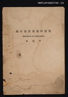 主要名稱：關於臺灣歌謠的搜集/期刊名稱：臺灣文化6卷3期~6卷4期合刊（抽印本）圖檔，第3張，共3張