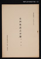 主要名稱：臺灣歌謠之形態/期刊名稱：臺灣省文獻專刊3卷1期抽印本圖檔，第1張，共4張