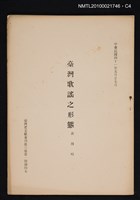 主要名稱：臺灣歌謠之形態/期刊名稱：臺灣省文獻專刊3卷1期抽印本圖檔，第4張，共4張