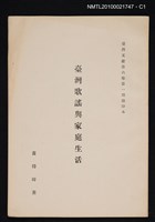主要名稱：臺灣歌謠與家庭生活/期刊名稱：臺灣文獻6卷1期抽印本圖檔，第1張，共3張