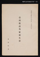 主要名稱：臺灣歌謠與家庭生活/期刊名稱：臺灣文獻6卷1期抽印本圖檔，第2張，共3張