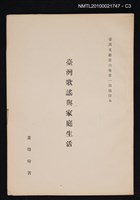 主要名稱：臺灣歌謠與家庭生活/期刊名稱：臺灣文獻6卷1期抽印本圖檔，第3張，共3張