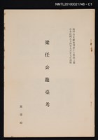 主要名稱：梁任公遊臺考/期刊名稱：文獻專刊16卷3期（抽印本）圖檔，第1張，共3張