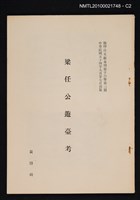 主要名稱：梁任公遊臺考/期刊名稱：文獻專刊16卷3期（抽印本）圖檔，第2張，共3張