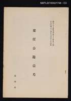 主要名稱：梁任公遊臺考/期刊名稱：文獻專刊16卷3期（抽印本）圖檔，第3張，共3張