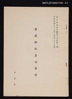 主要名稱：唐薇卿駐臺韻事考/期刊名稱：臺灣文獻17卷1期抽印本圖檔，第1張，共4張