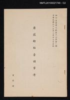 主要名稱：唐薇卿駐臺韻事考/期刊名稱：臺灣文獻17卷1期抽印本圖檔，第2張，共4張