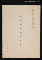 主要名稱：唐薇卿駐臺韻事考/期刊名稱：臺灣文獻17卷1期抽印本圖檔，第3張，共4張