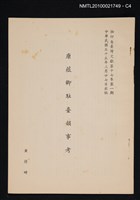 主要名稱：唐薇卿駐臺韻事考/期刊名稱：臺灣文獻17卷1期抽印本圖檔，第4張，共4張