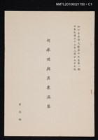 主要名稱：胡承珙與其東瀛集/期刊名稱：臺灣文獻19卷1期抽印本圖檔，第1張，共4張