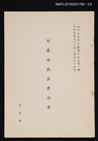 主要名稱：胡承珙與其東瀛集/期刊名稱：臺灣文獻19卷1期抽印本圖檔，第2張，共4張