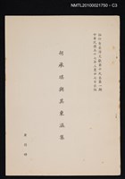 主要名稱：胡承珙與其東瀛集/期刊名稱：臺灣文獻19卷1期抽印本圖檔，第3張，共4張