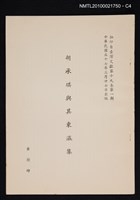 主要名稱：胡承珙與其東瀛集/期刊名稱：臺灣文獻19卷1期抽印本圖檔，第4張，共4張