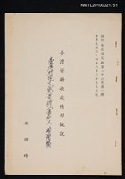 主要名稱：臺灣資料收藏情形概說/期刊名稱：臺灣文獻26卷2期抽印本圖檔，第1張，共1張