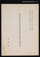 主要名稱：從臺北帝國大學設立到國立臺灣大學現況/期刊名稱：臺灣文獻26卷4期~27卷1期抽印本圖檔，第2張，共3張