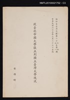 主要名稱：從臺北帝國大學設立到國立臺灣大學現況/期刊名稱：臺灣文獻26卷4期~27卷1期抽印本圖檔，第3張，共3張