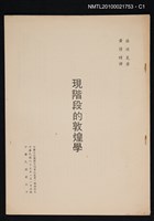 主要名稱：現階段的敦煌學/期刊名稱：中華文化復興月刊9卷1期抽印本圖檔，第1張，共4張