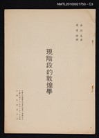 主要名稱：現階段的敦煌學/期刊名稱：中華文化復興月刊9卷1期抽印本圖檔，第3張，共4張