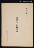 主要名稱：現階段的敦煌學/期刊名稱：中華文化復興月刊9卷1期抽印本圖檔，第4張，共4張