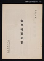 主要名稱：金瓶梅面面觀/期刊名稱：中華文化復興月刊9卷5期抽印本圖檔，第2張，共3張