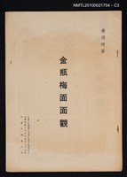 主要名稱：金瓶梅面面觀/期刊名稱：中華文化復興月刊9卷5期抽印本圖檔，第3張，共3張