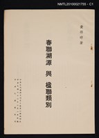 主要名稱：春聯溯源與楹聯類別/期刊名稱：中華文化復興月刊10卷2期抽印本圖檔，第1張，共5張