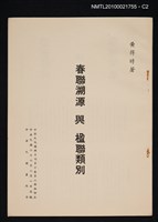 主要名稱：春聯溯源與楹聯類別/期刊名稱：中華文化復興月刊10卷2期抽印本圖檔，第2張，共5張