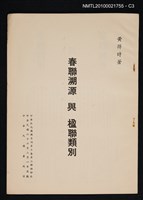 主要名稱：春聯溯源與楹聯類別/期刊名稱：中華文化復興月刊10卷2期抽印本圖檔，第3張，共5張