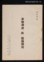 主要名稱：春聯溯源與楹聯類別/期刊名稱：中華文化復興月刊10卷2期抽印本圖檔，第4張，共5張