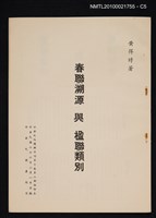 主要名稱：春聯溯源與楹聯類別/期刊名稱：中華文化復興月刊10卷2期抽印本圖檔，第5張，共5張