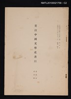 主要名稱：重訂中國文學史書目/期刊名稱：幼獅學誌6卷1期抽印本圖檔，第2張，共4張