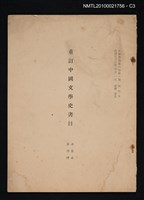 主要名稱：重訂中國文學史書目/期刊名稱：幼獅學誌6卷1期抽印本圖檔，第3張，共4張