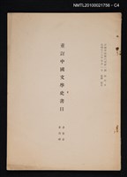 主要名稱：重訂中國文學史書目/期刊名稱：幼獅學誌6卷1期抽印本圖檔，第4張，共4張