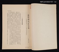 主要名稱：漢學研究在日本—終戰以來三十年間的進展情形/期刊名稱：幼獅學誌13卷1期抽印本圖檔，第4張，共8張