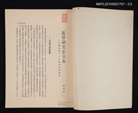 主要名稱：漢學研究在日本—終戰以來三十年間的進展情形/期刊名稱：幼獅學誌13卷1期抽印本圖檔，第6張，共8張